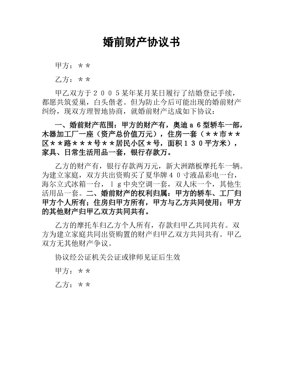 婚前财产协议书.docx_第1页
