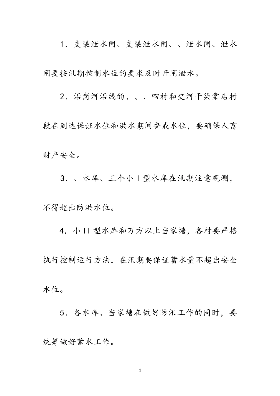 2023年年度防汛抗旱应急工作预案范文.doc_第3页