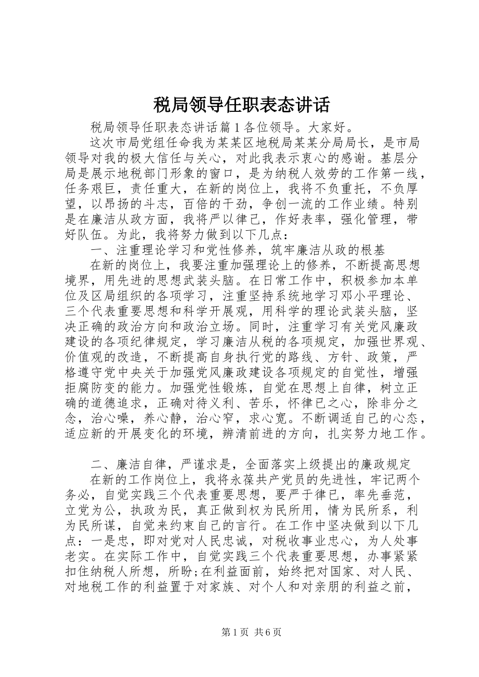 2023年税局领导任职表态致辞.docx_第1页