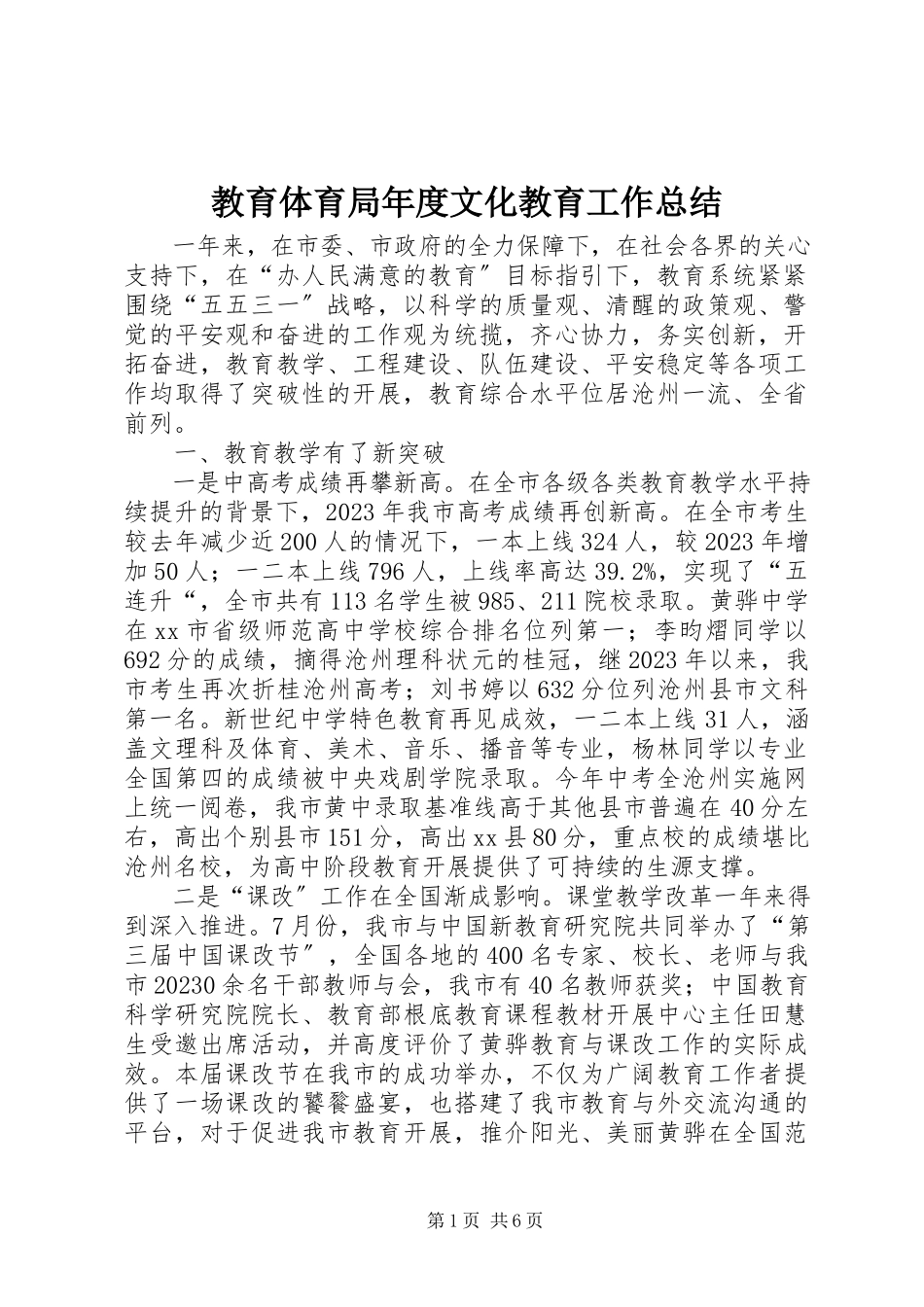 2023年教育局度文化教育工作总结.docx_第1页