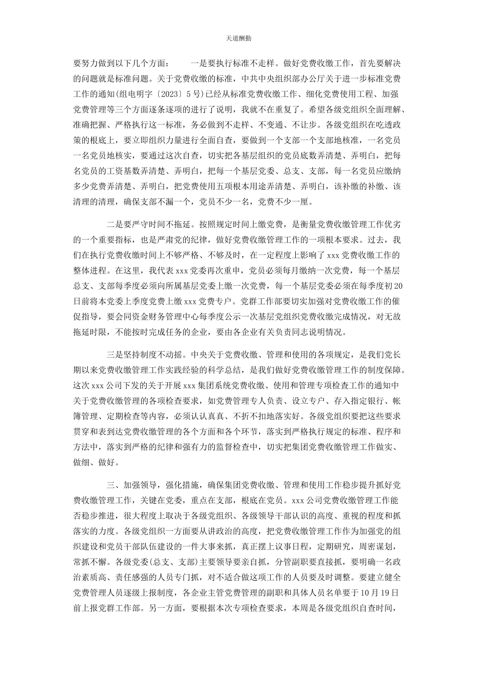 2023年规范党费收缴管理和使用工作会议上讲话范文.docx_第2页