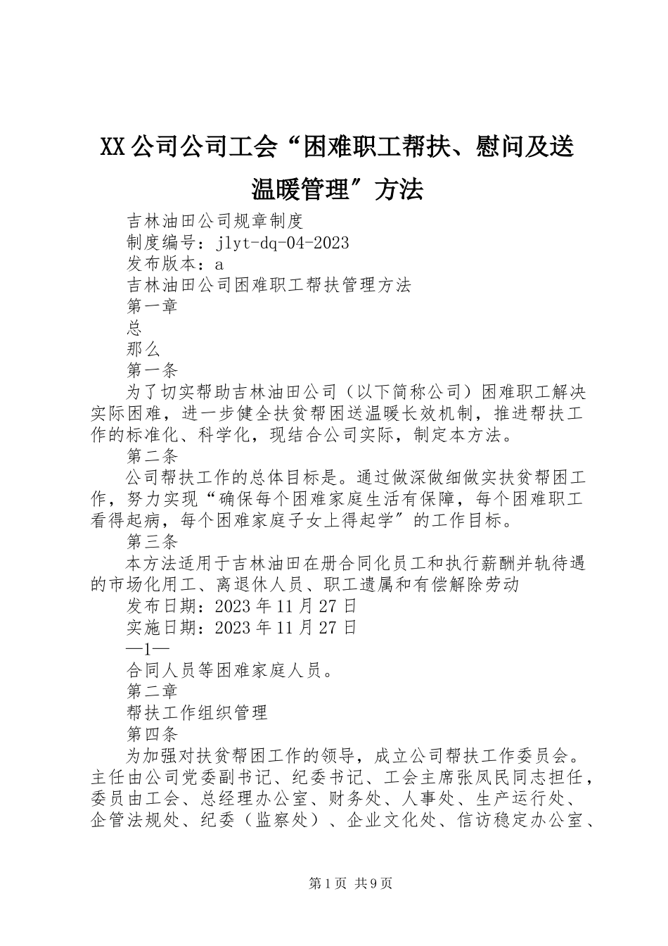 2023年《XX公司公司工会“困难职工帮扶慰问及送温暖管理”办法》.docx_第1页