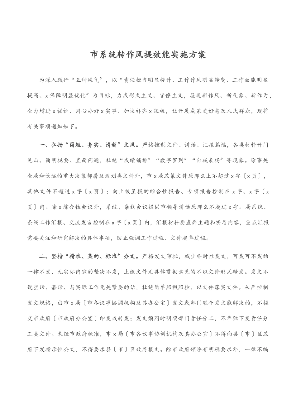 市系统转作风提效能实施方案范文.docx_第1页