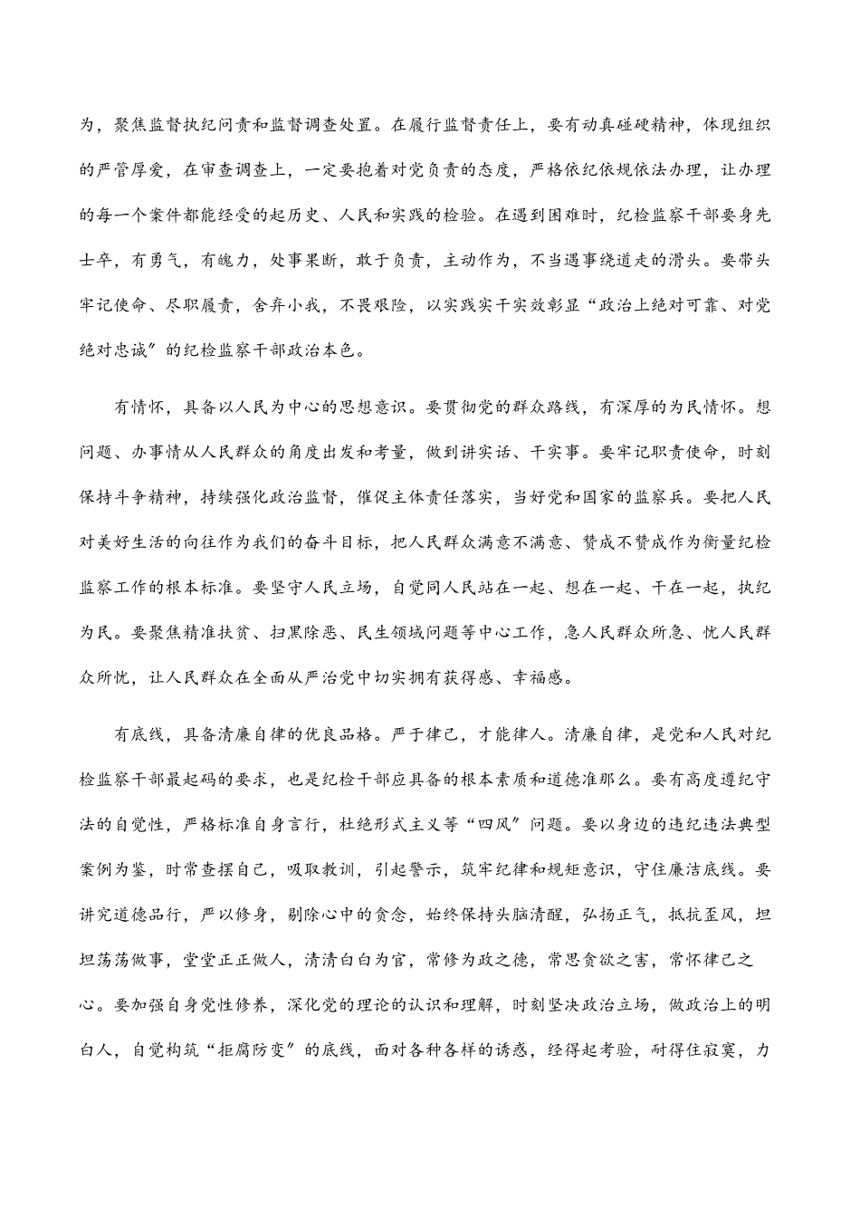 2023年锻造“五有”新时代纪检监察铁军研讨发言材料.docx_第2页