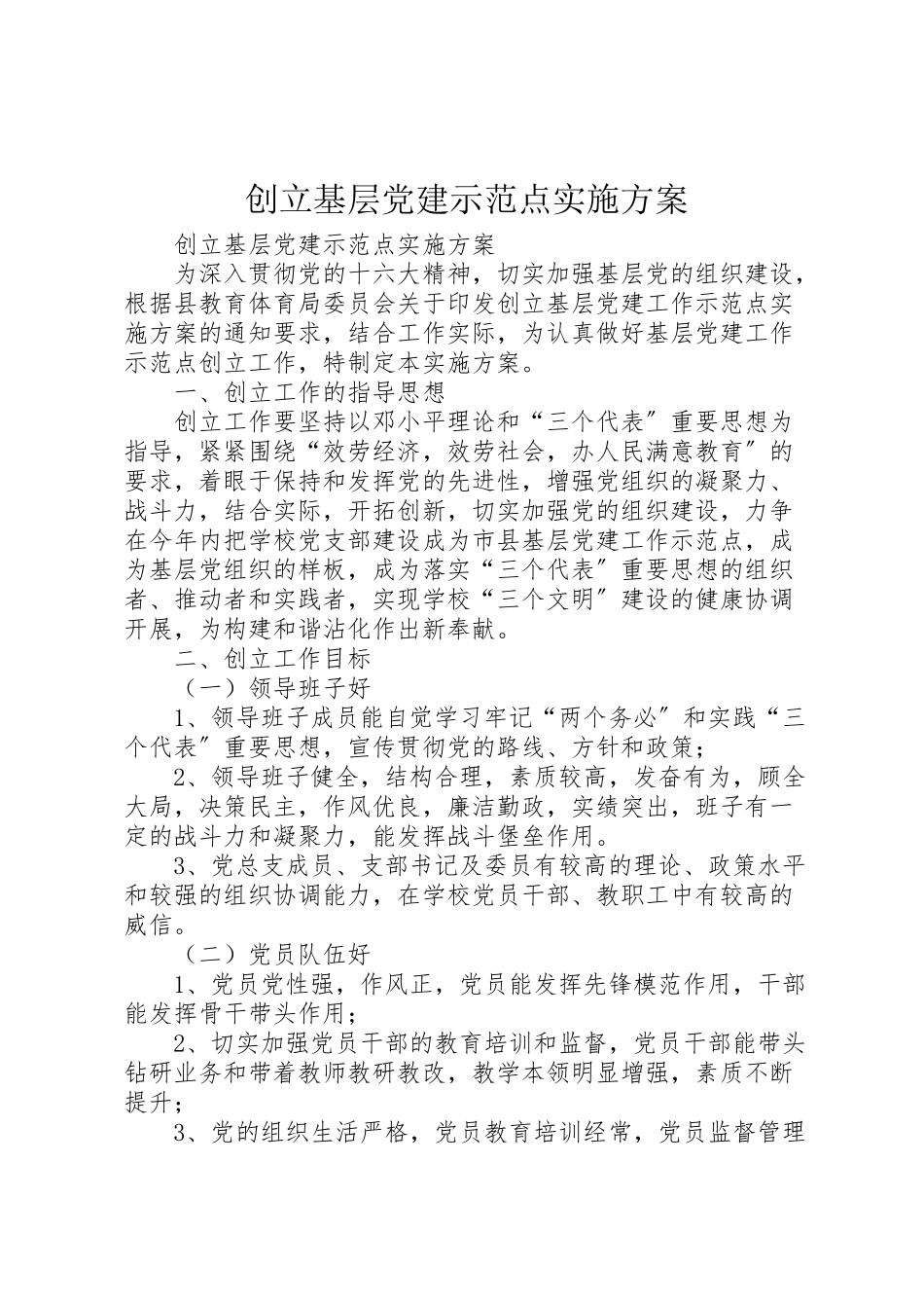 2023年创建基层党建示范点实施方案 5.doc_第1页