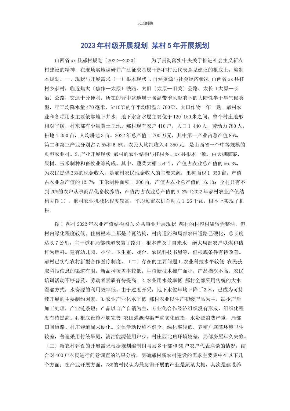 2023年村级发展规划 x村5发展规划范文.docx_第1页