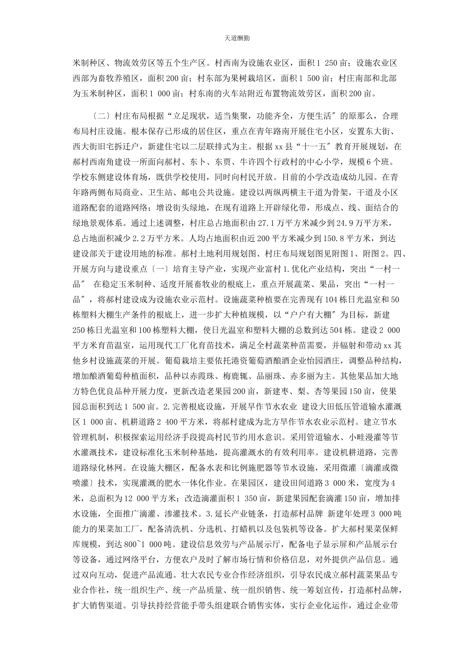 2023年村级发展规划 x村5发展规划范文.docx_第3页