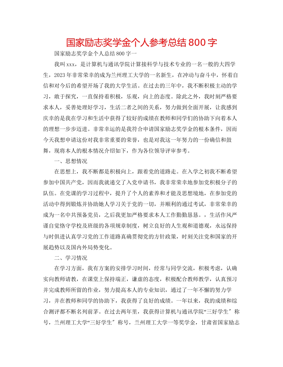 2023年国家励志奖学金个人总结800字.docx_第1页