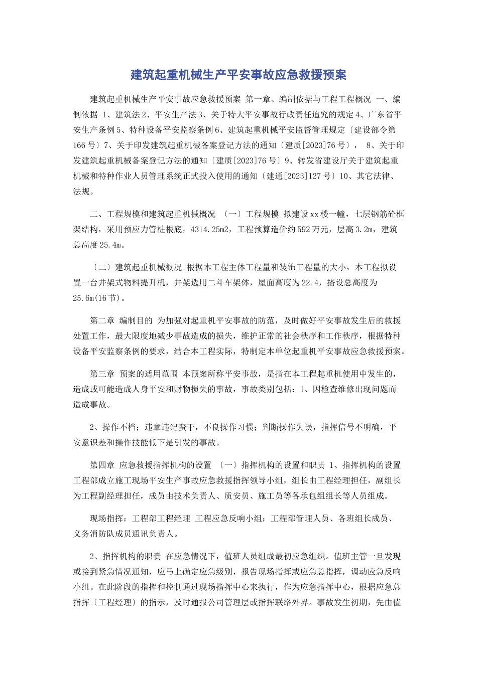 2023年建筑起重机械生产安全事故应急救援预案.docx_第1页