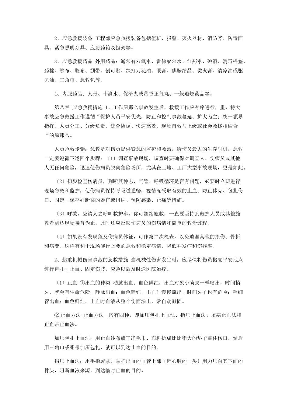 2023年建筑起重机械生产安全事故应急救援预案.docx_第3页