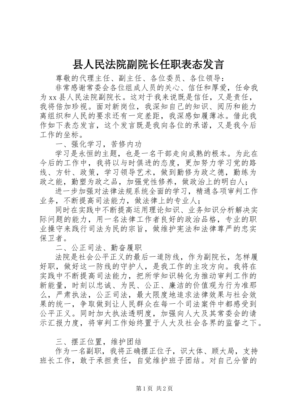2023年县人民法院副院长任职表态讲话.docx_第1页