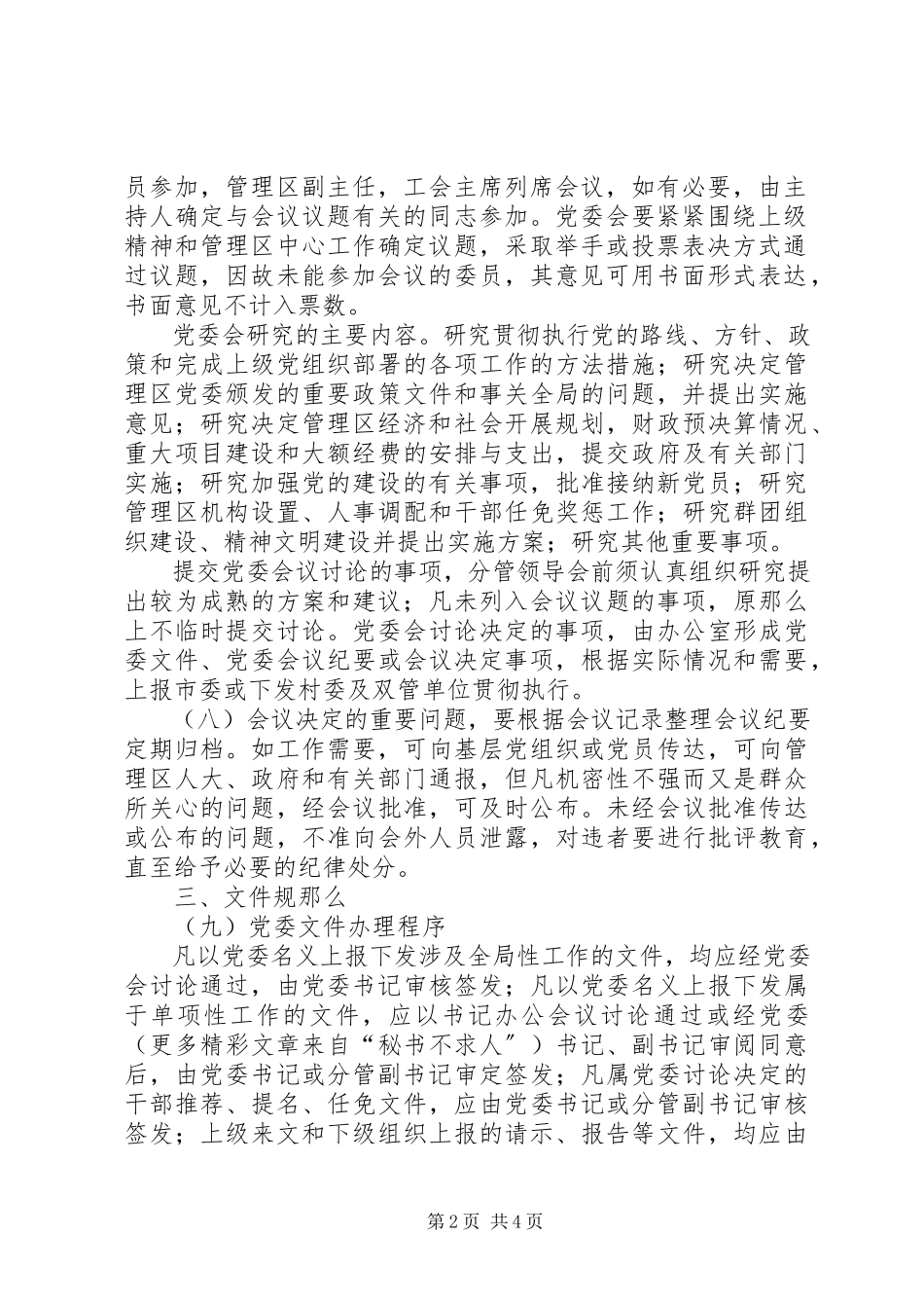 2023年XX管理区党委工作规则.docx_第2页