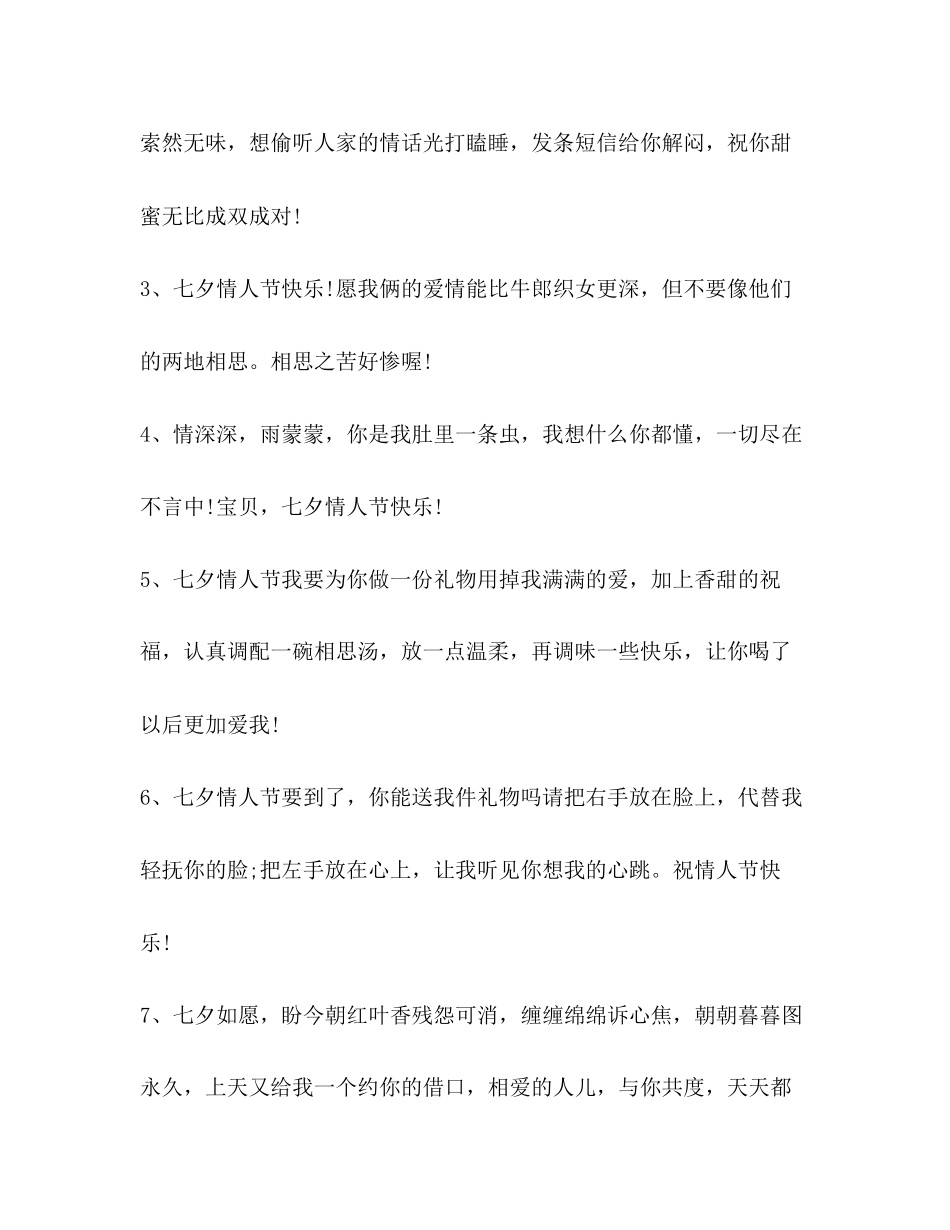 2023年送情侣的七夕佳节简短祝福语.docx_第2页