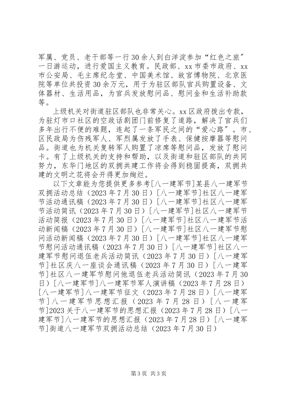 2023年街道八一建军节双拥活动总结.docx_第3页