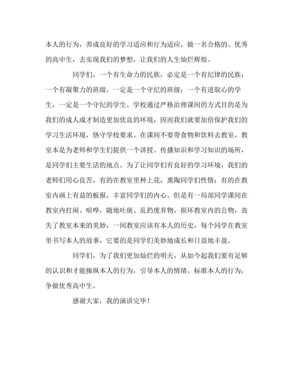 2023年第三周国旗下的遵守课间纪律规范行为发言稿.docx_第2页