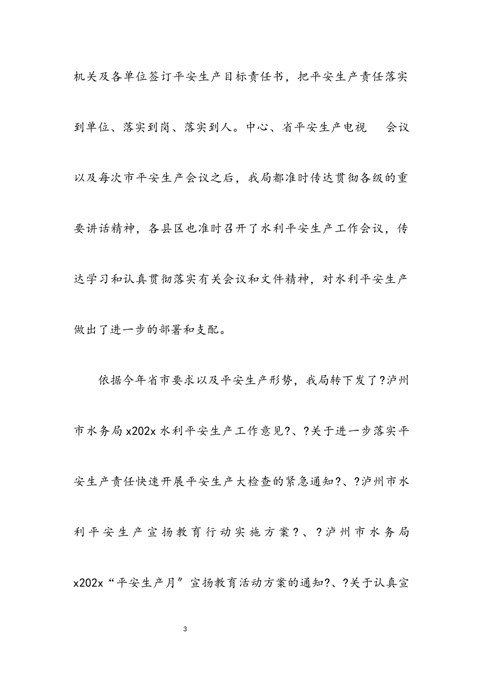 2023年市水务系统安全生产情况年终总结.docx_第3页
