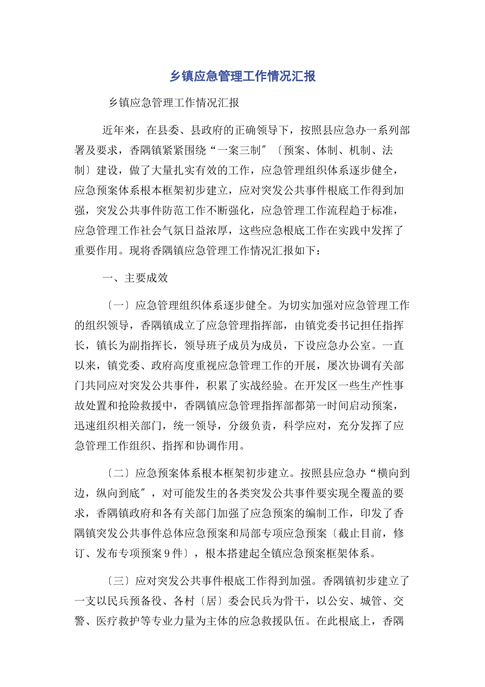 2023年乡镇应急管理工作情况汇报.docx_第1页