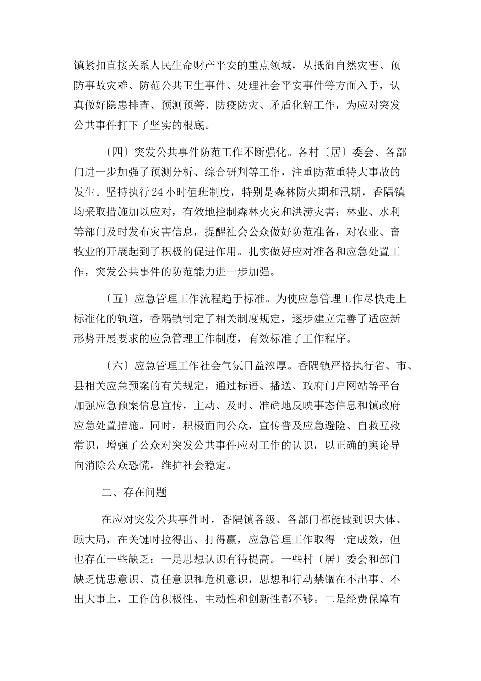 2023年乡镇应急管理工作情况汇报.docx_第2页