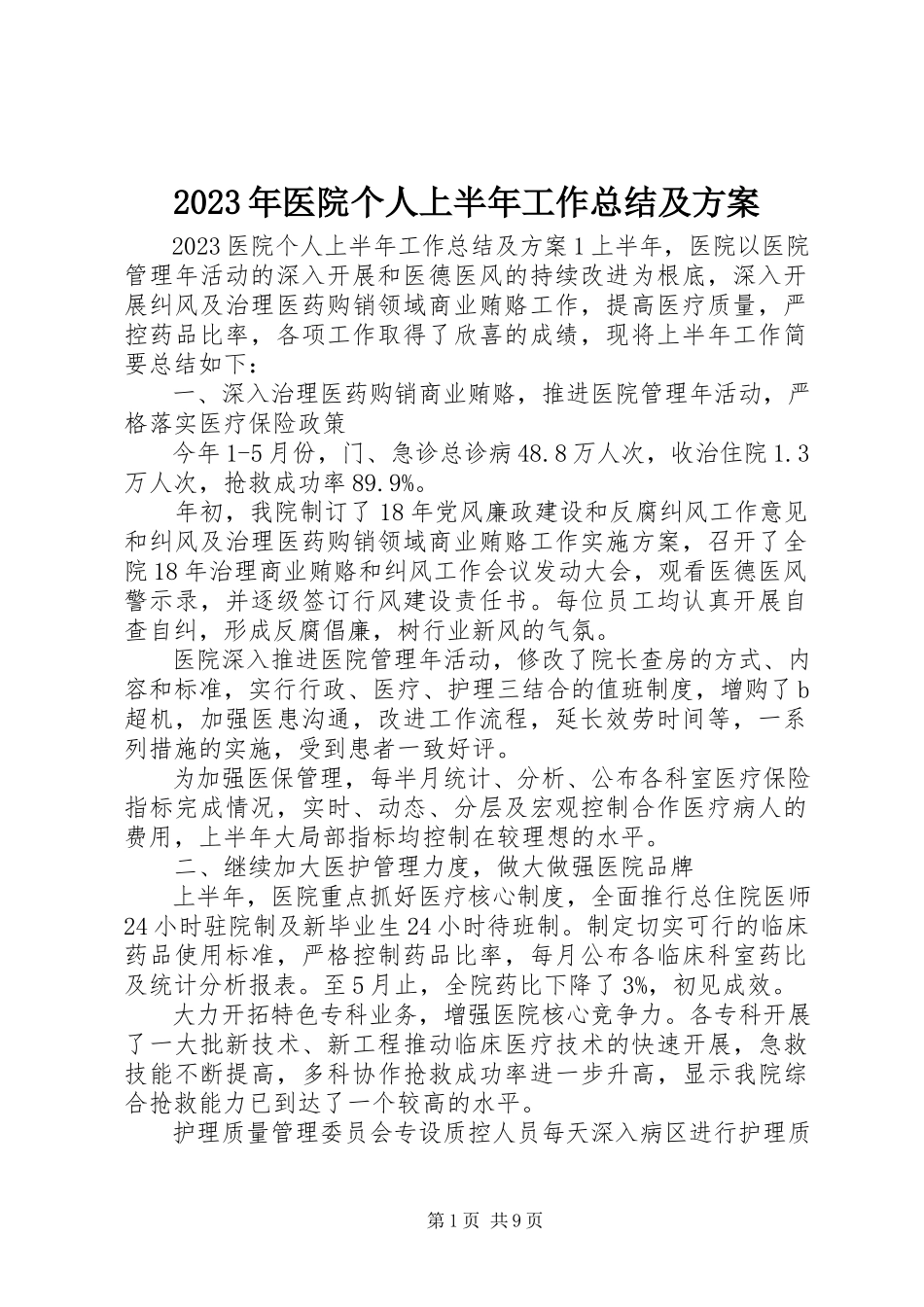2023年医院个人上半年工作总结及计划.docx_第1页