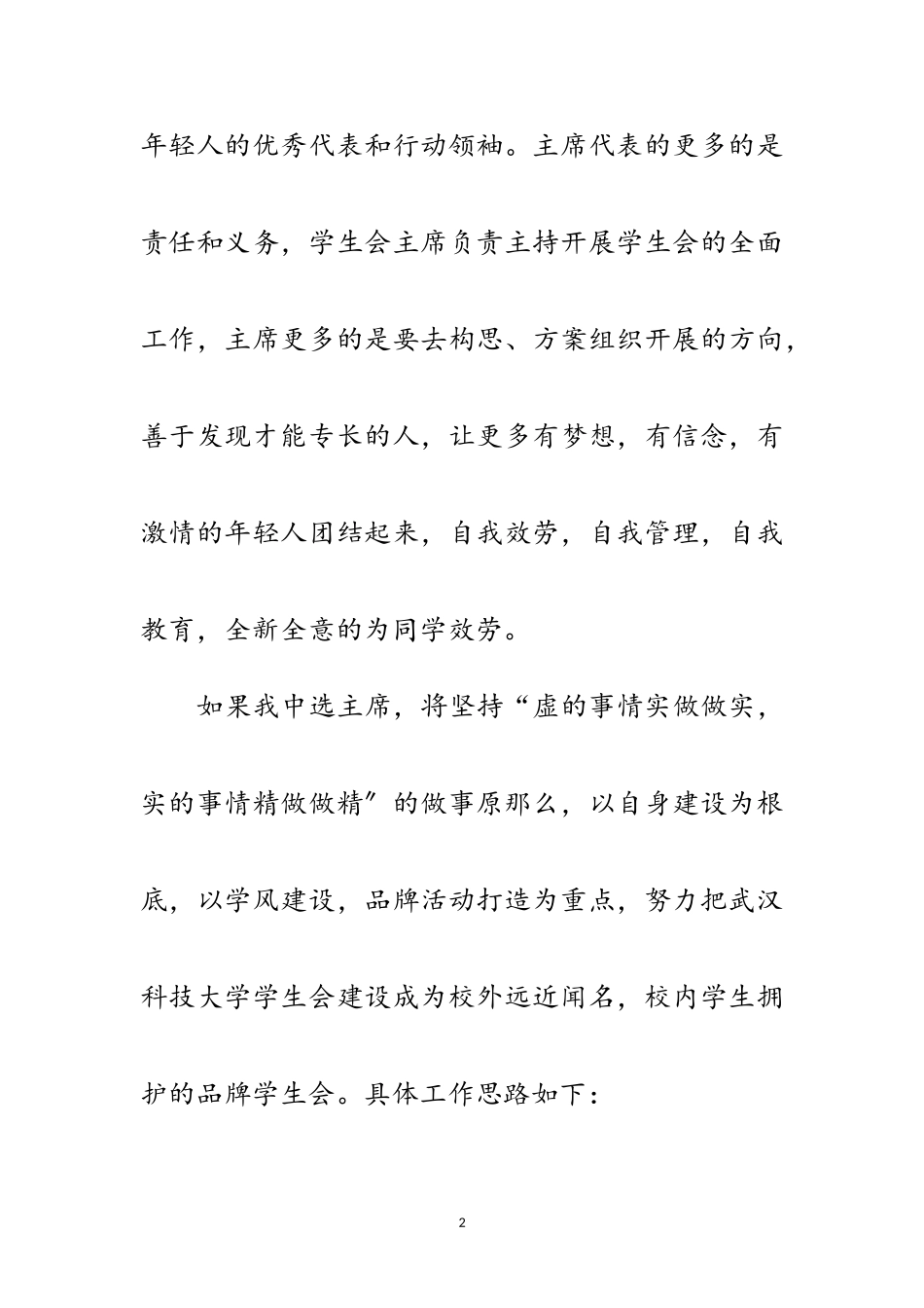 2023年竞岗高校学生会主席精彩发言材料范文.doc_第2页