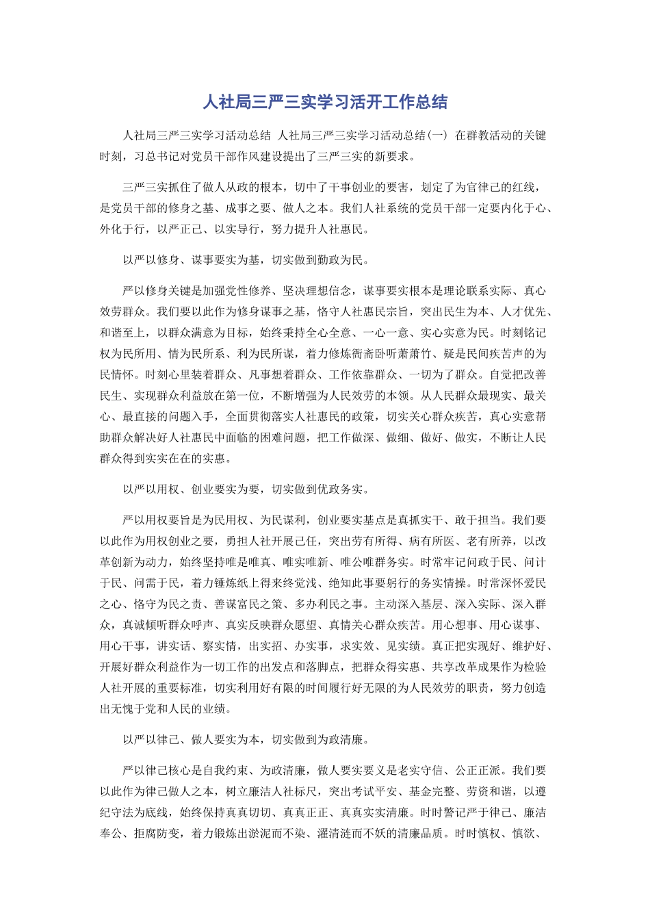 2023年人社局三严三实学习活动工作总结.docx_第1页