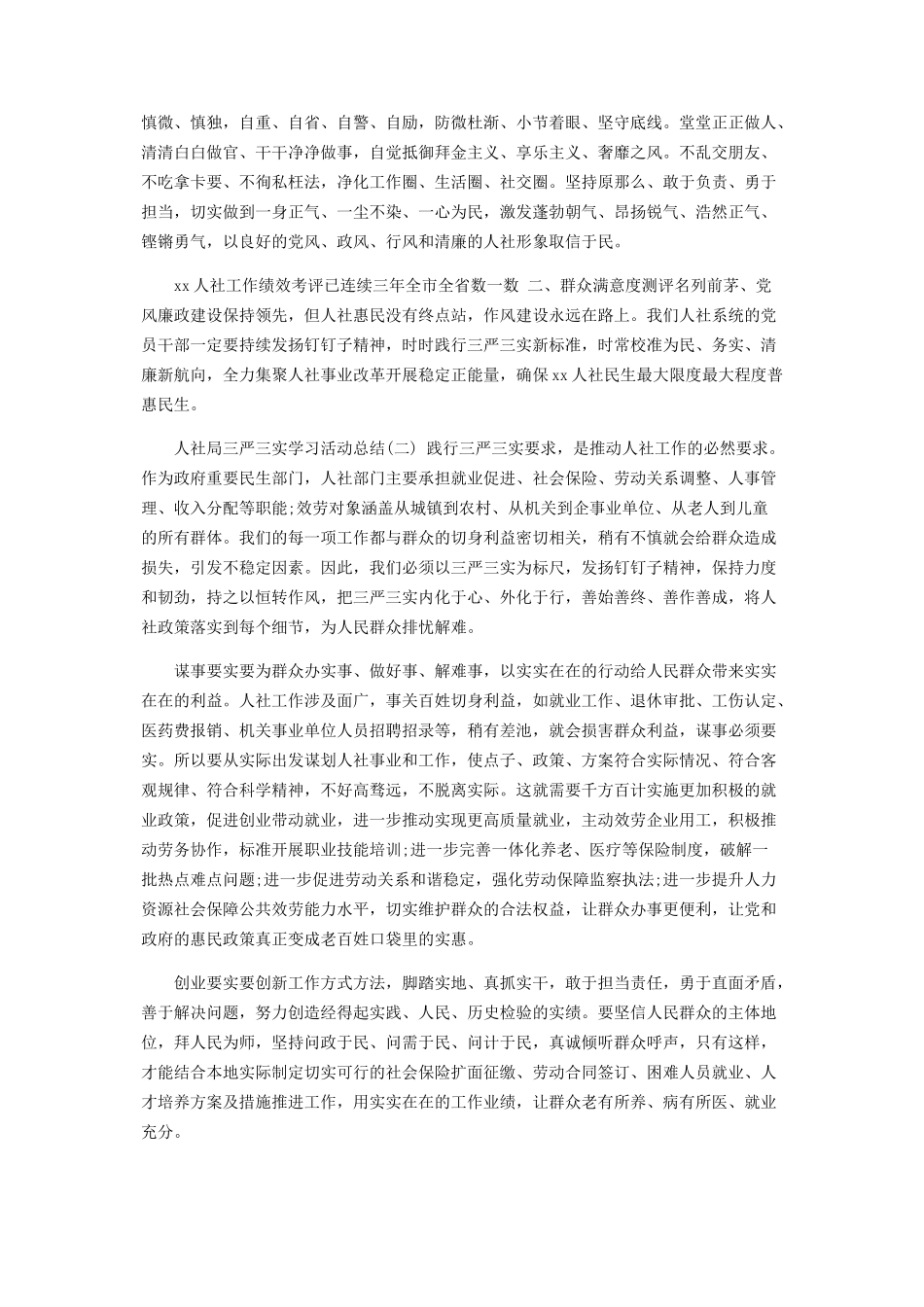 2023年人社局三严三实学习活动工作总结.docx_第2页