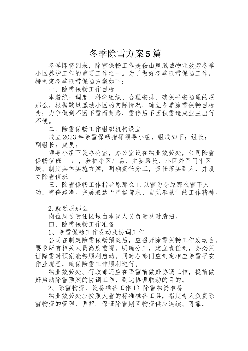 2023年冬季除雪方案5篇 2.doc_第1页