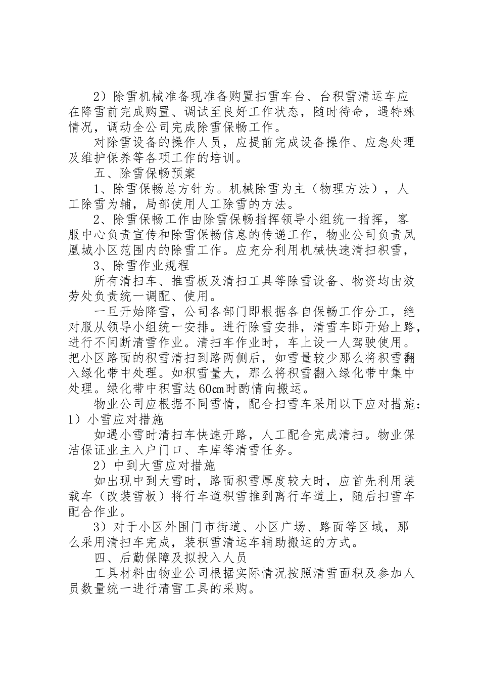 2023年冬季除雪方案5篇 2.doc_第2页