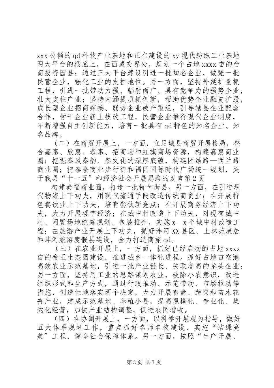 2023年我县“十一五”和经济社会发展思路的讲话.docx_第3页