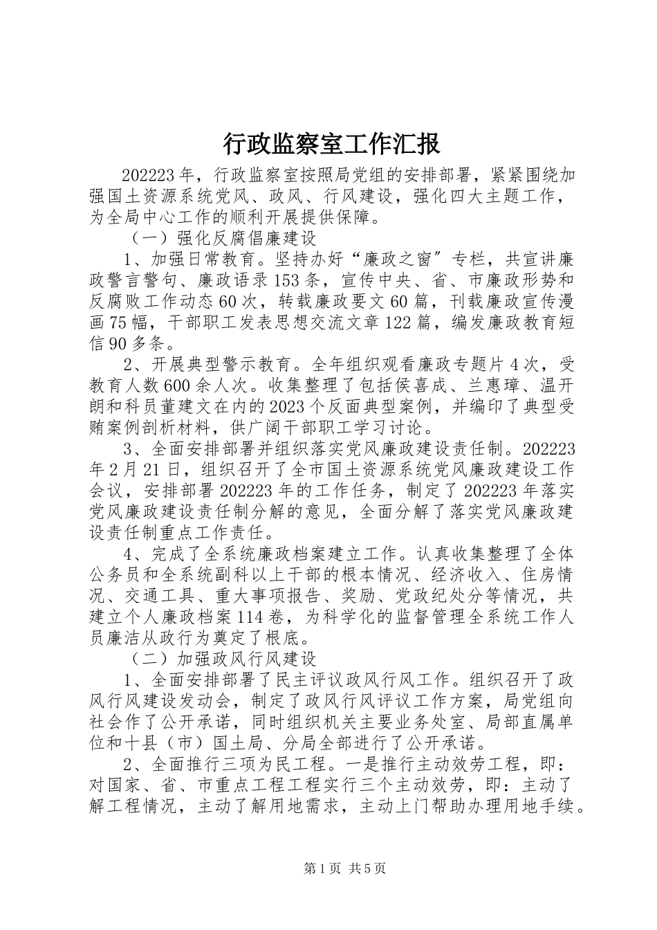 2023年行政监察室工作汇报.docx_第1页