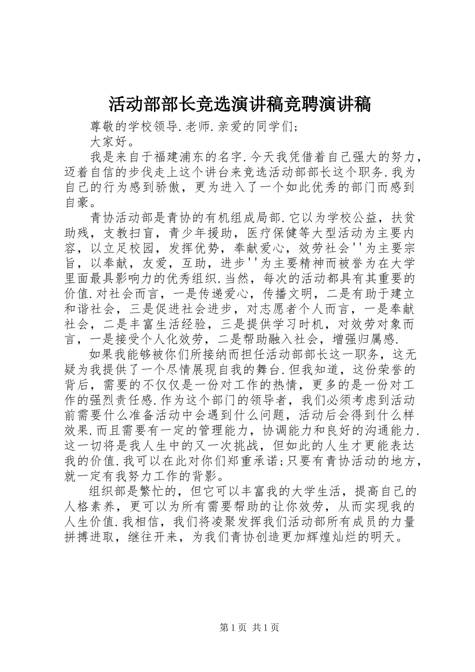 2023年活动部部长竞选演讲稿竞聘演讲稿.docx_第1页