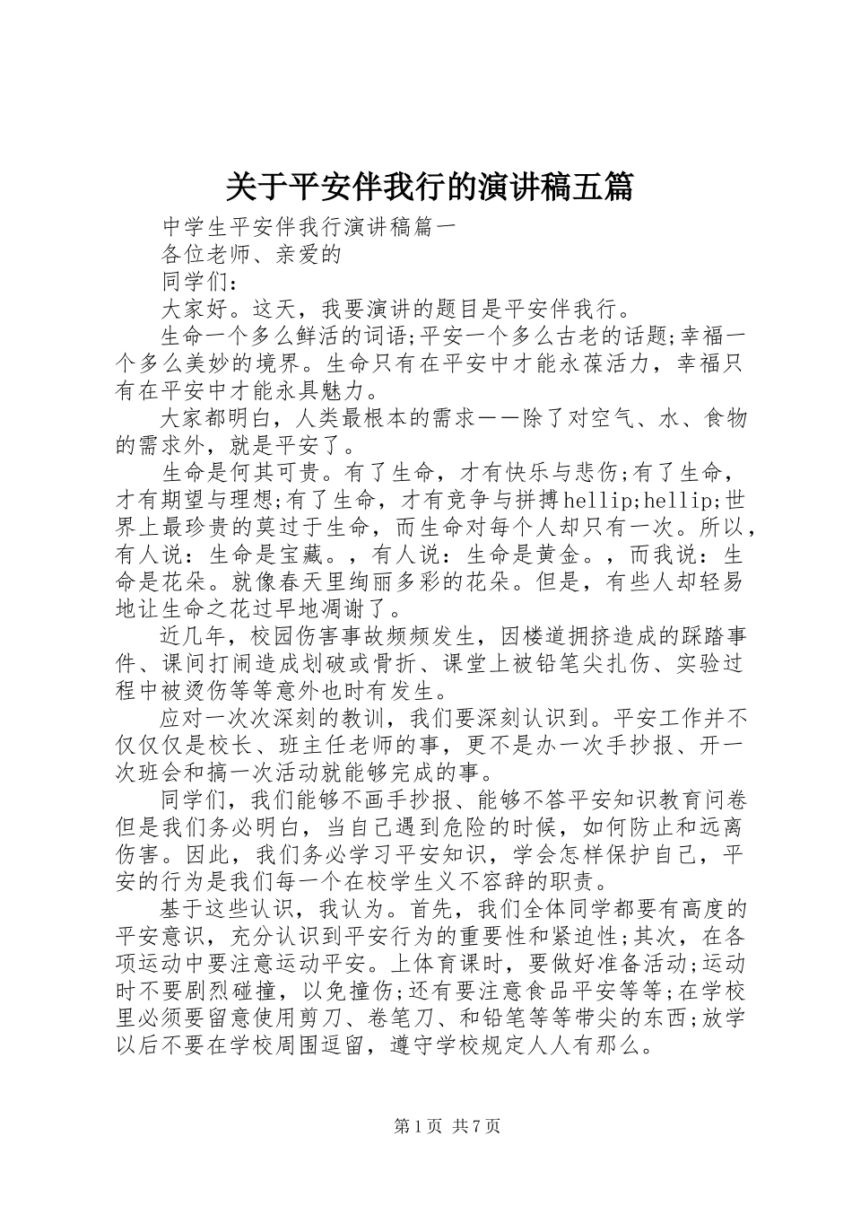 2023年安全伴我行的演讲稿五篇.docx_第1页