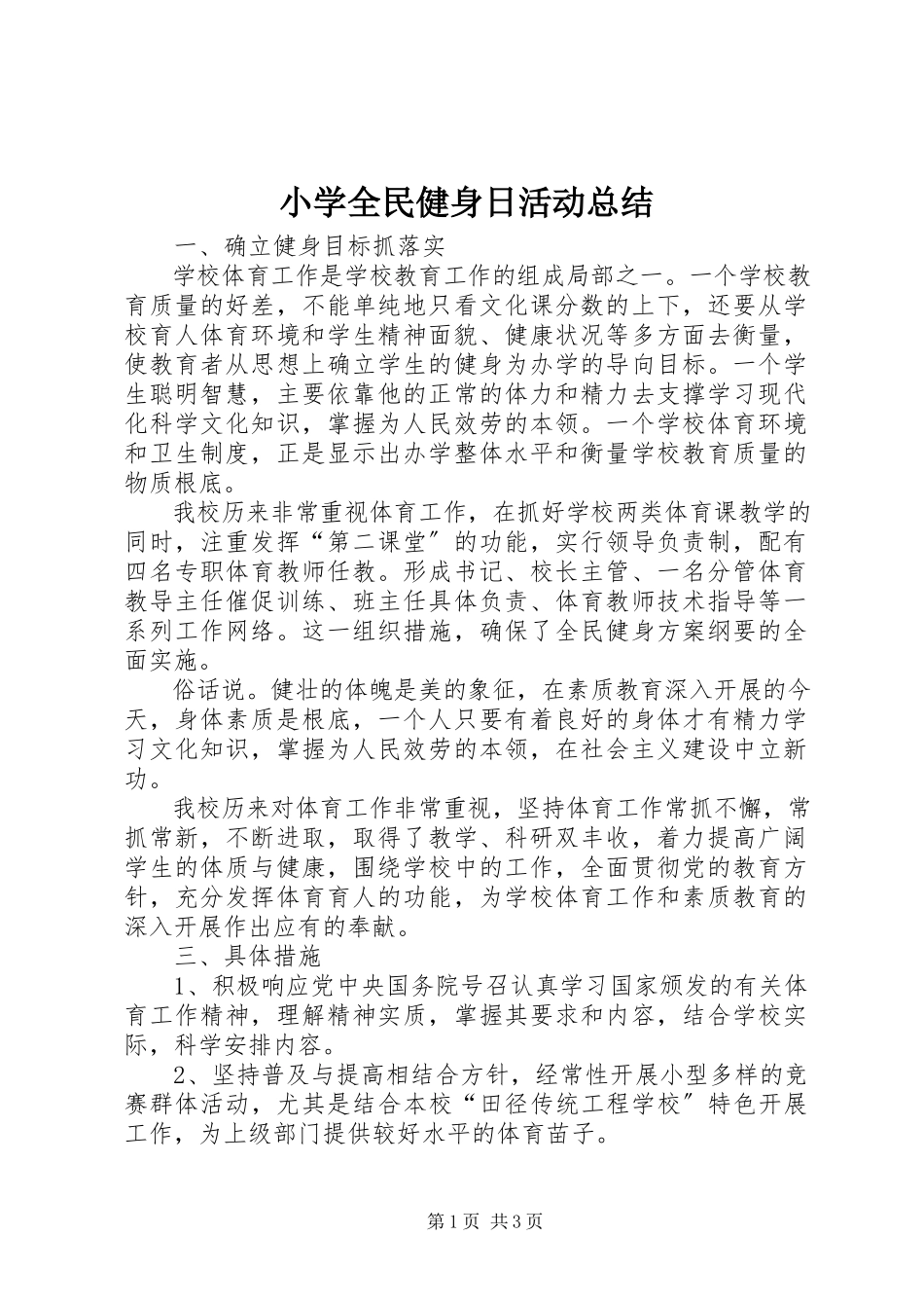 2023年小学全民健身日活动总结.docx_第1页