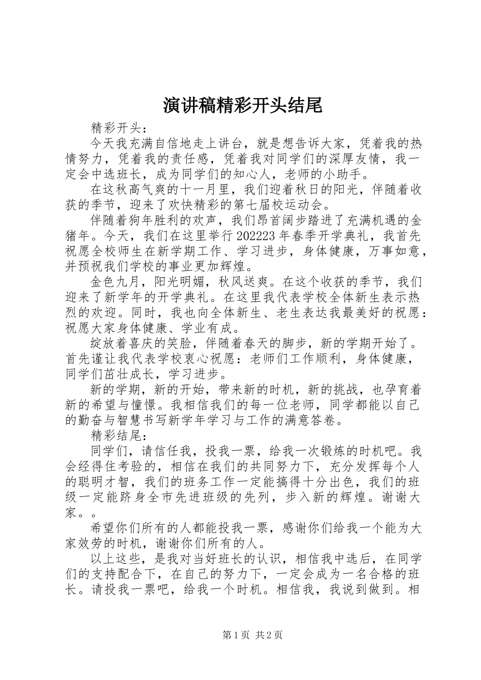 2023年演讲稿精彩开头结尾.docx_第1页