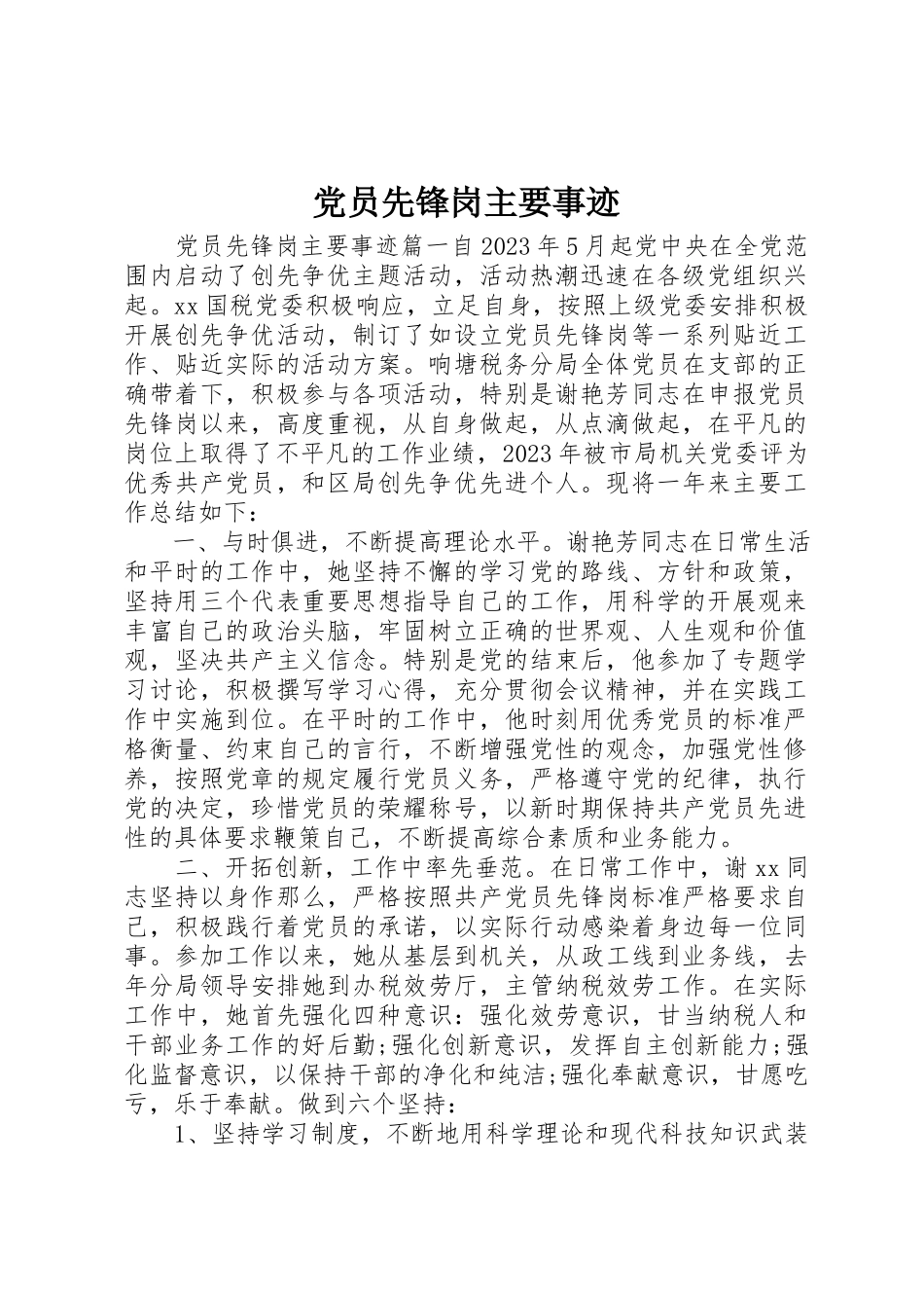 2023年党员先锋岗主要事迹.docx_第1页