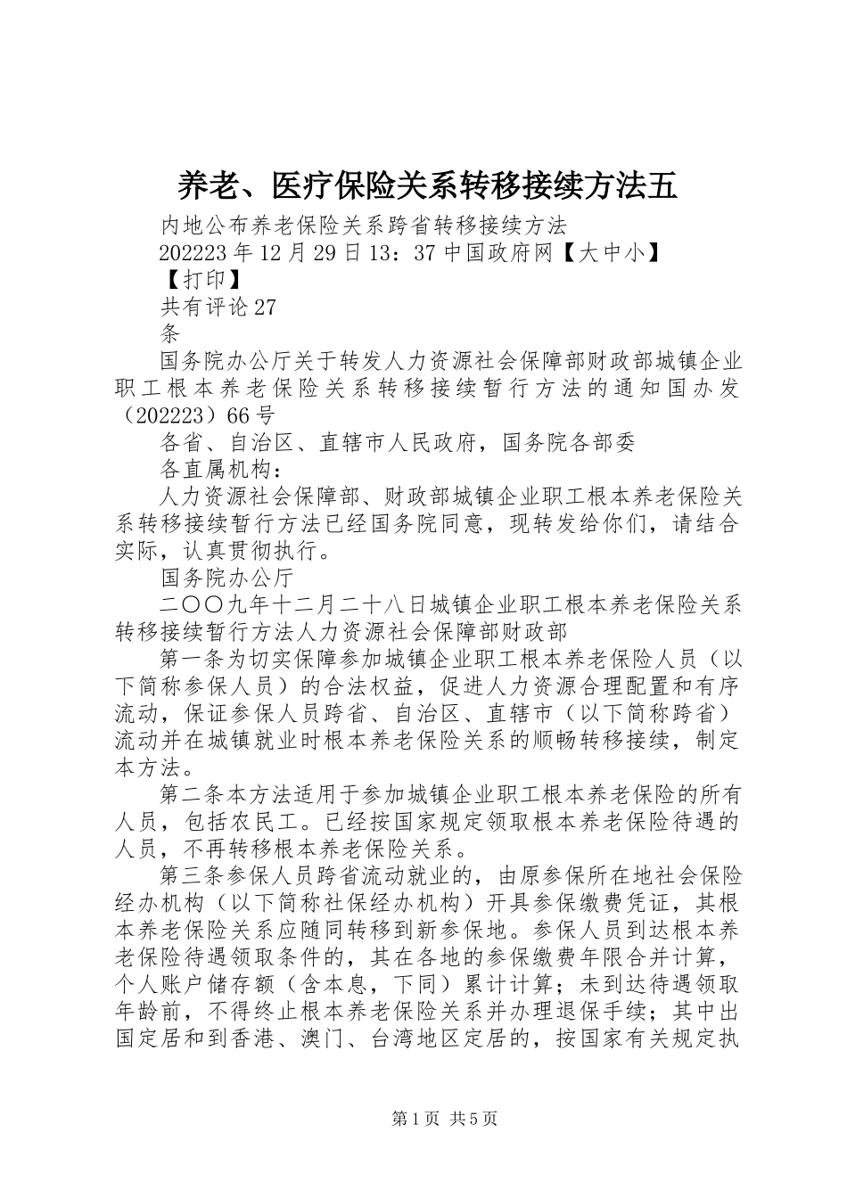 2023年养老医疗保险关系转移接续办法五.docx_第1页