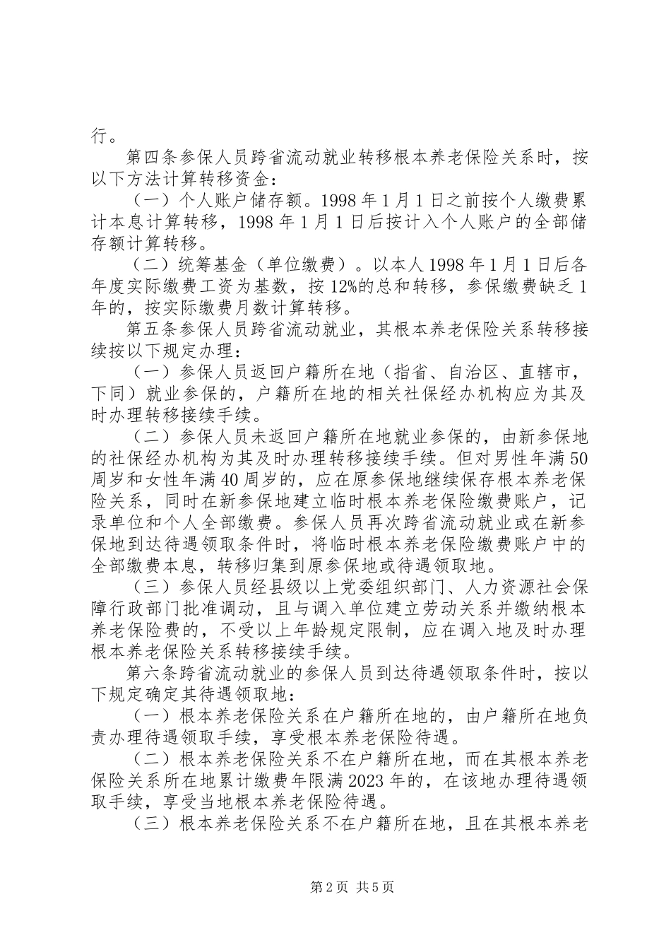 2023年养老医疗保险关系转移接续办法五.docx_第2页