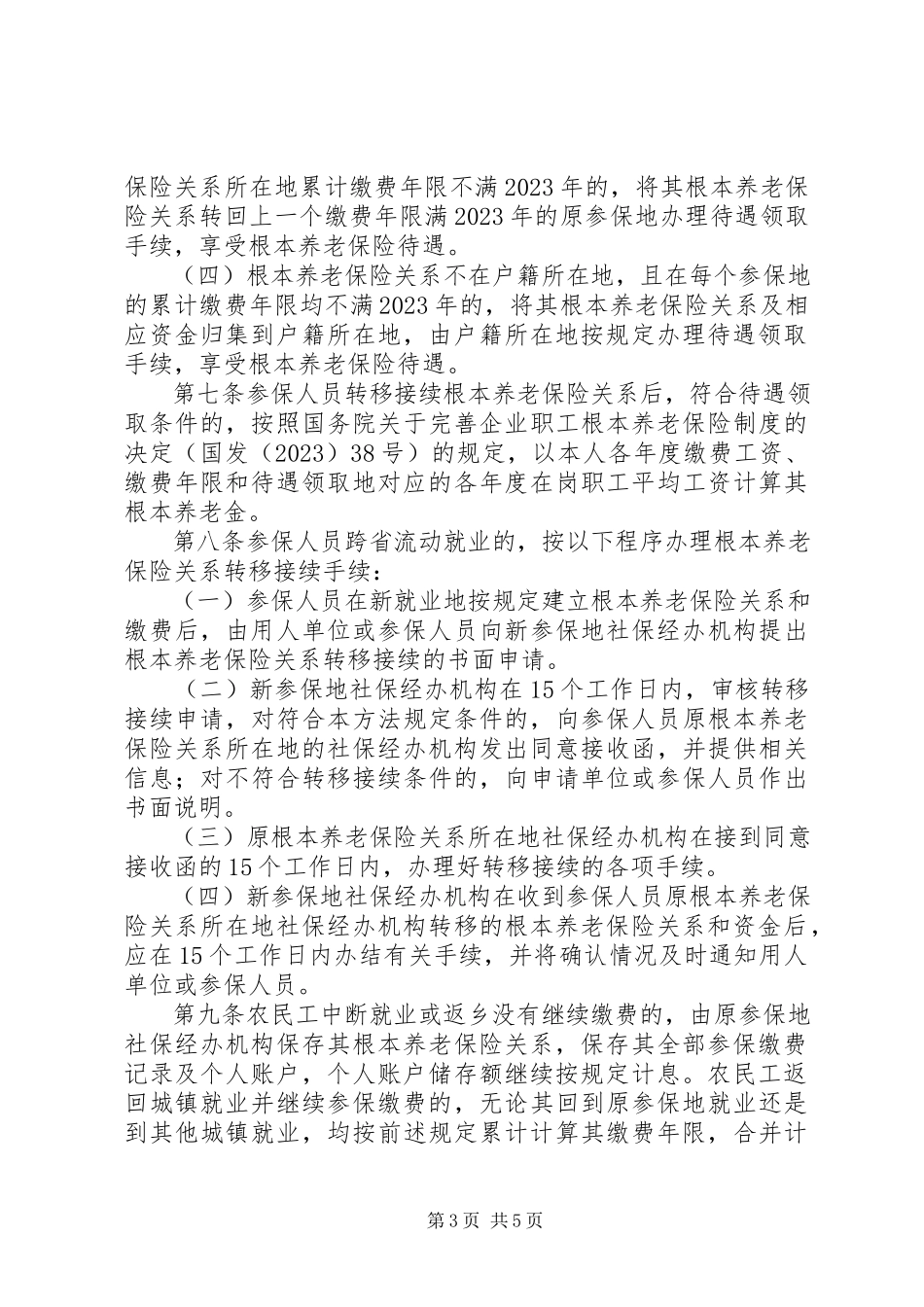 2023年养老医疗保险关系转移接续办法五.docx_第3页