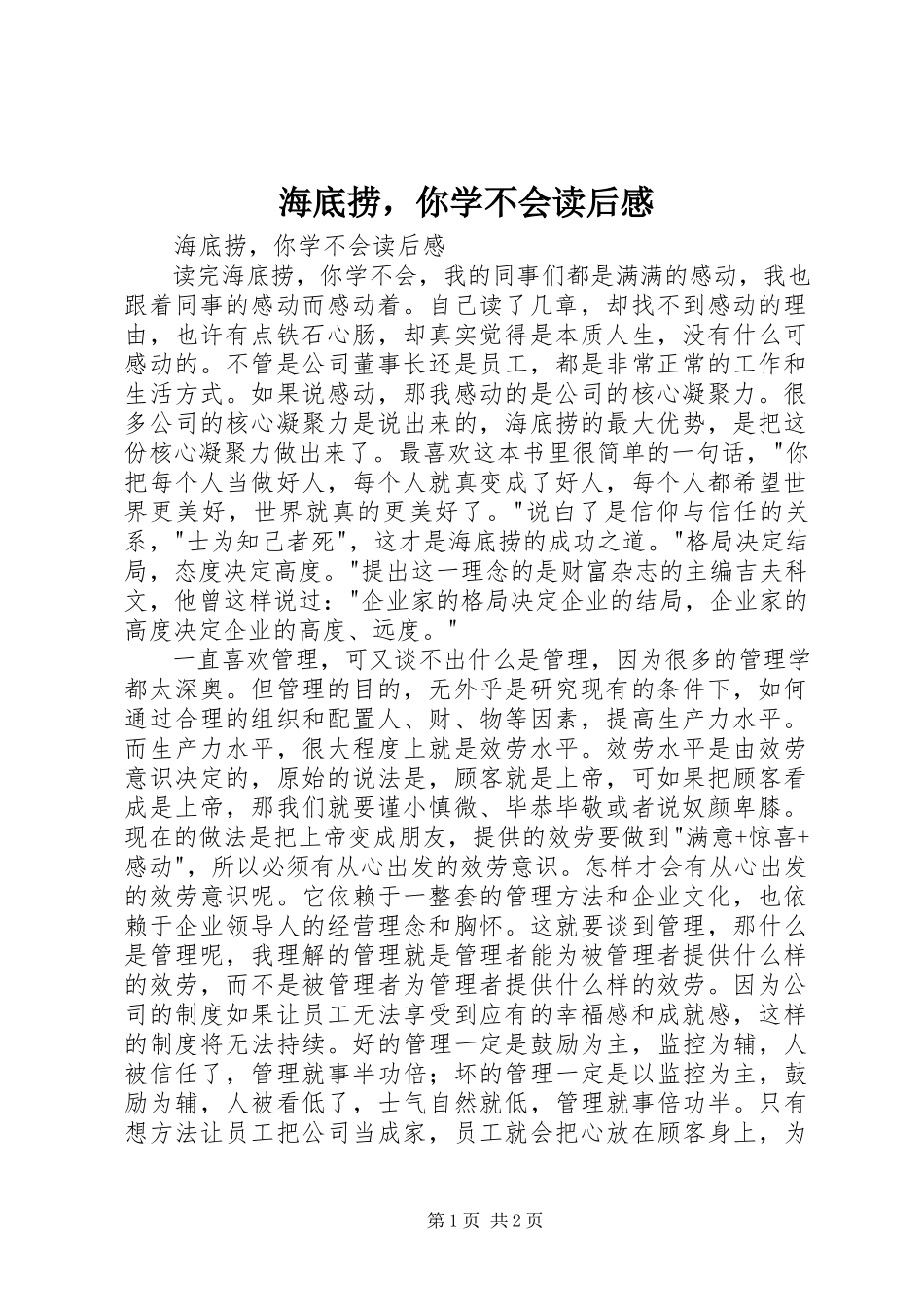 2023年《海底捞你学不会》读后感.docx_第1页