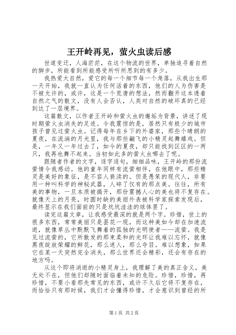 2023年王开岭《再见萤火虫》读后感.docx_第1页