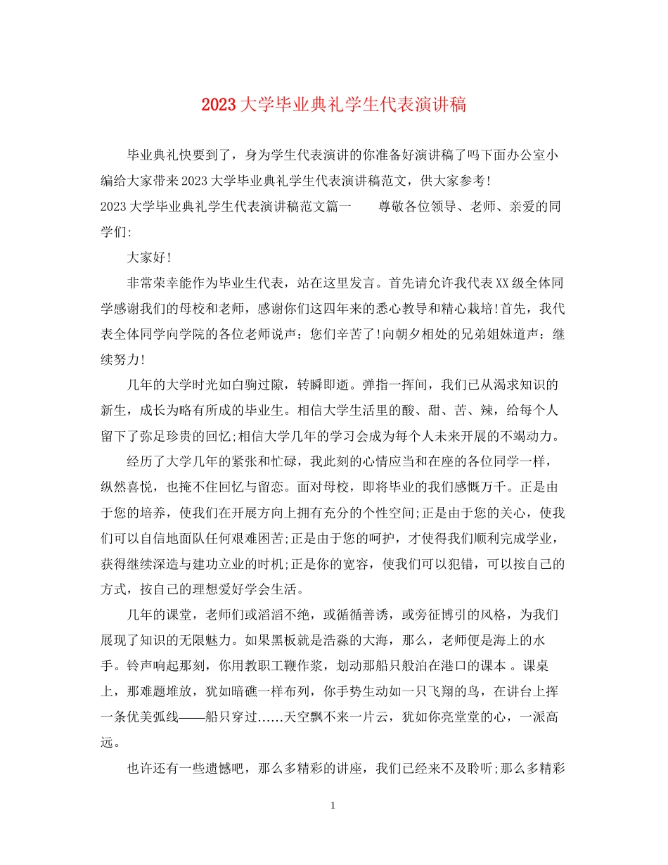 2023年大学毕业典礼学生代表演讲稿.docx_第1页