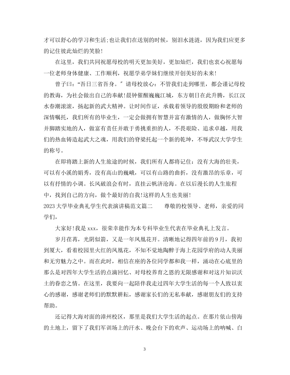 2023年大学毕业典礼学生代表演讲稿.docx_第3页