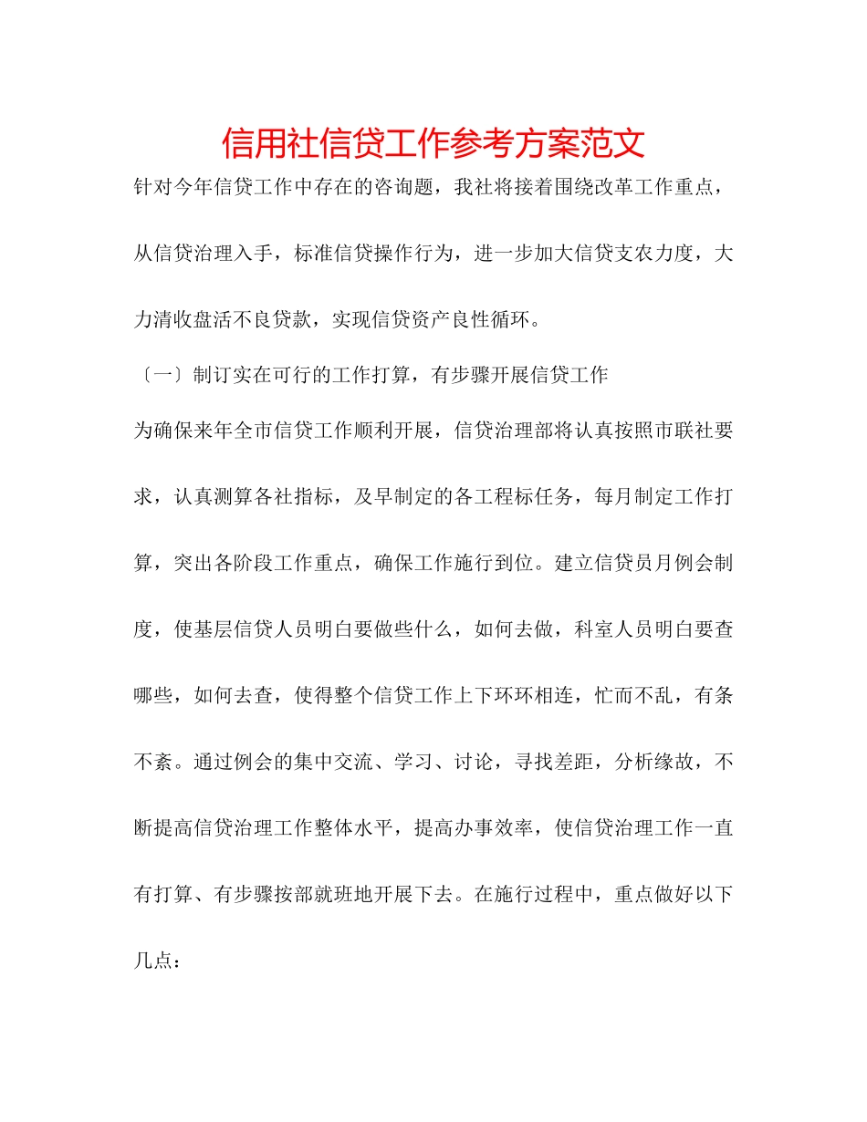 2023年信用社信贷工作计划范文.docx_第1页