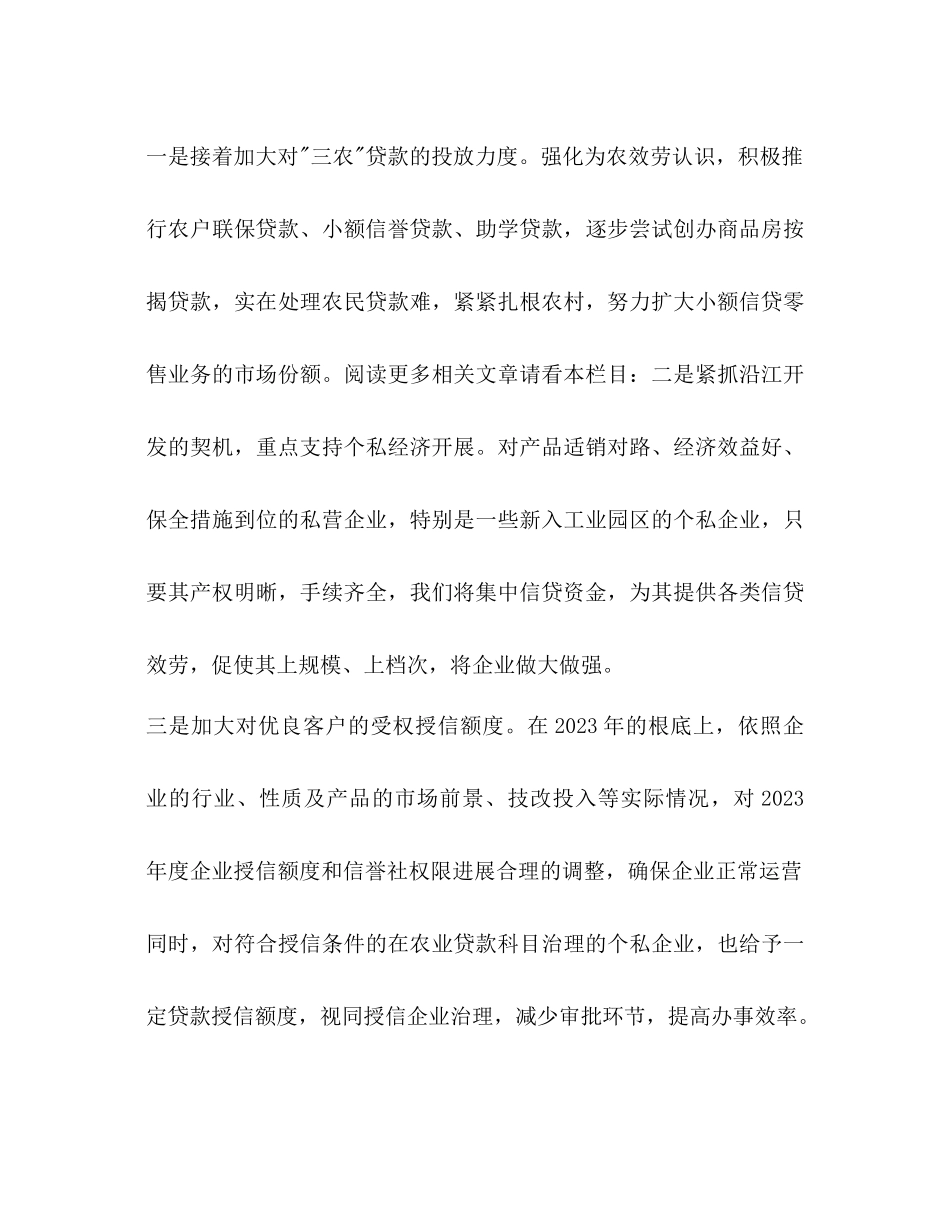 2023年信用社信贷工作计划范文.docx_第3页