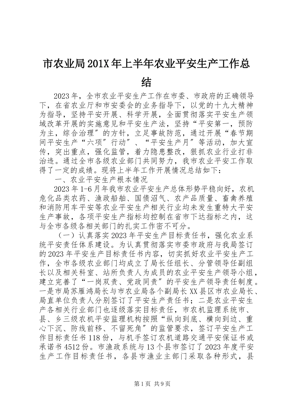 2023年市农业局上半年农业安全生产工作总结.docx_第1页