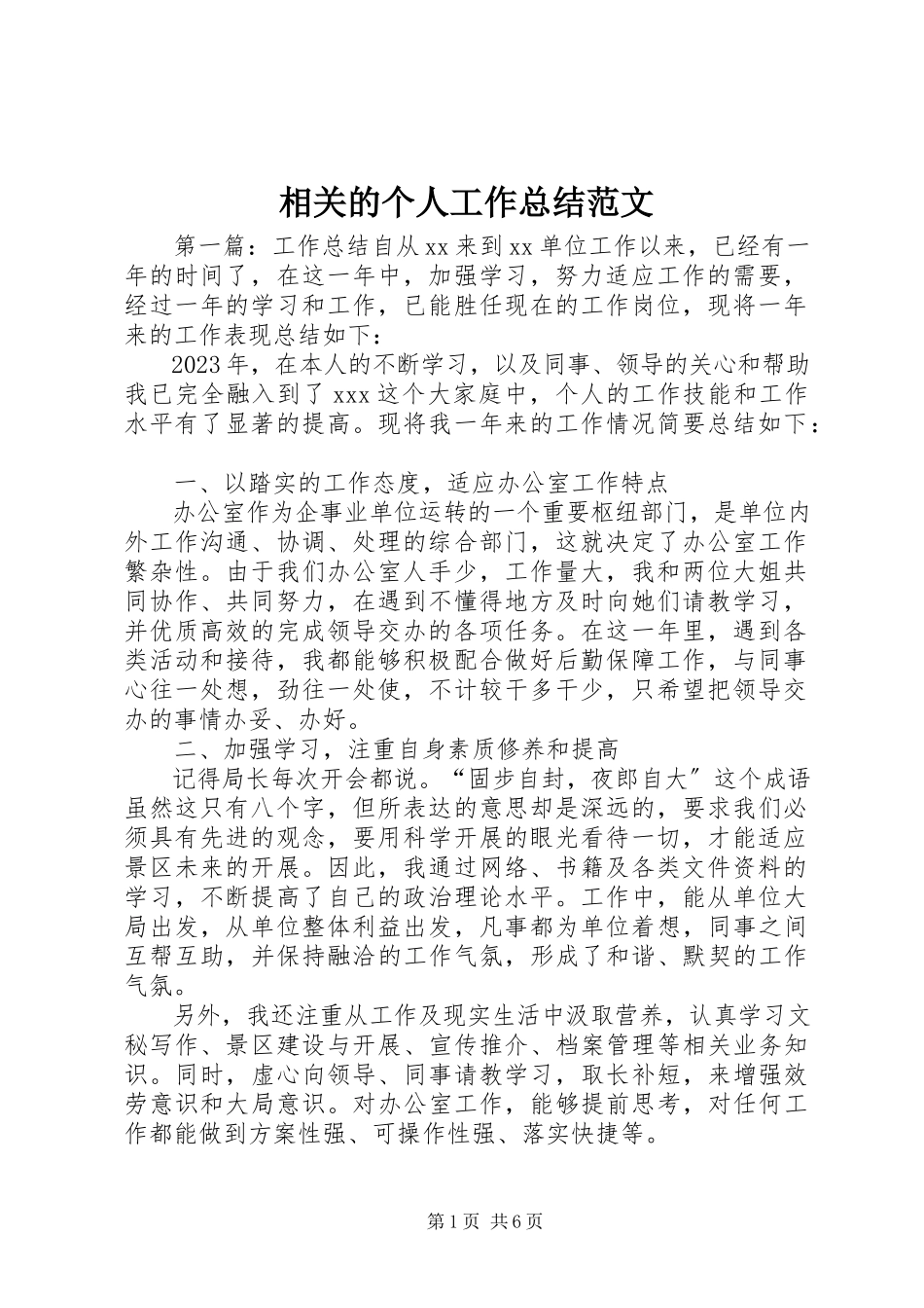 2023年相关的个人工作总结.docx_第1页