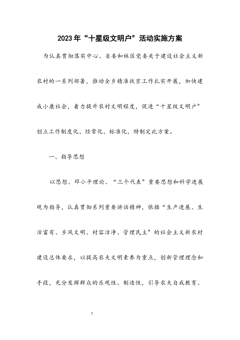 2023年“十星级文明户”活动实施方案.docx_第1页