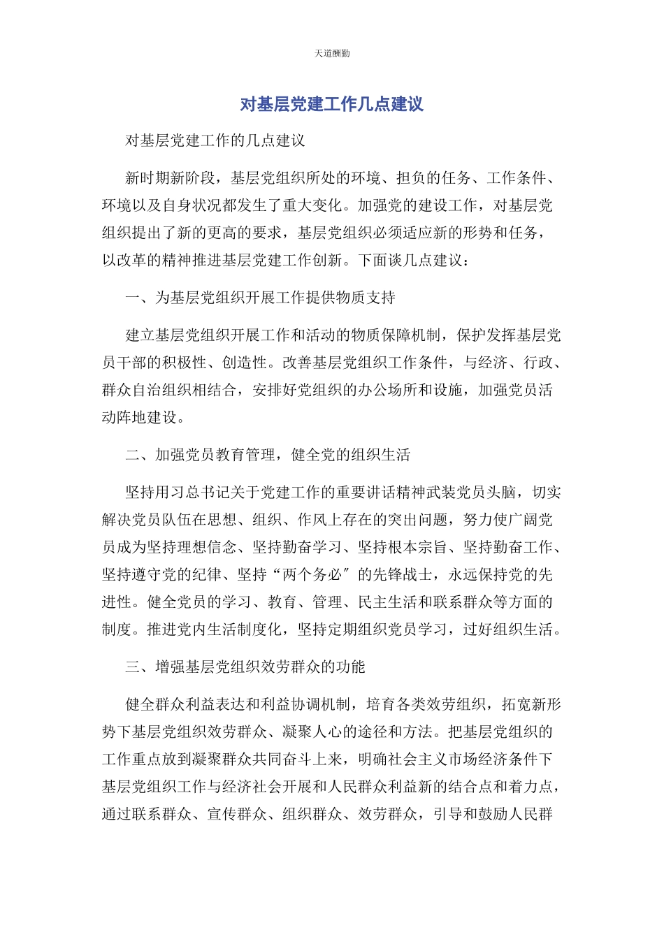 2023年对基层党建工作几点建议.docx_第1页