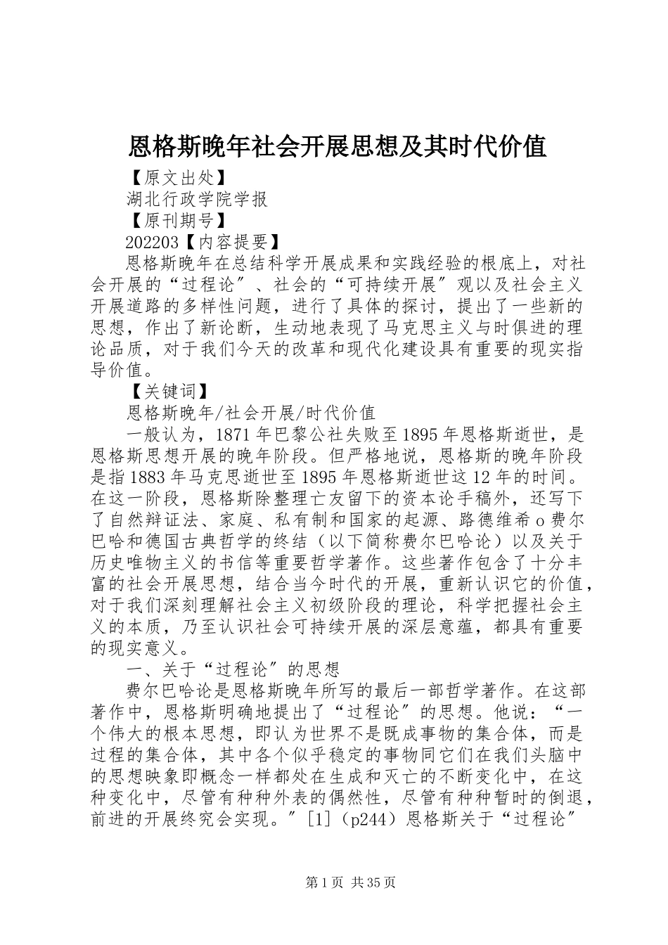 2023年恩格斯晚年社会发展思想及其时代价值.docx_第1页