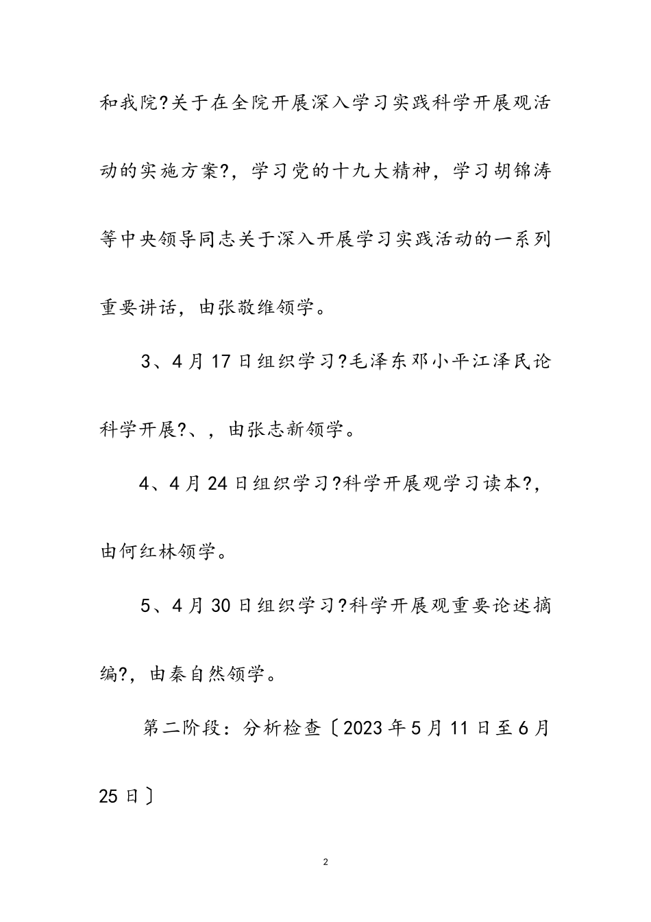 2023年检察院学习实践科学发展观活动计划范文.doc_第2页